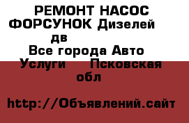 РЕМОНТ НАСОС ФОРСУНОК Дизелей Volvo FH12 (дв. D12A, D12C, D12D) - Все города Авто » Услуги   . Псковская обл.